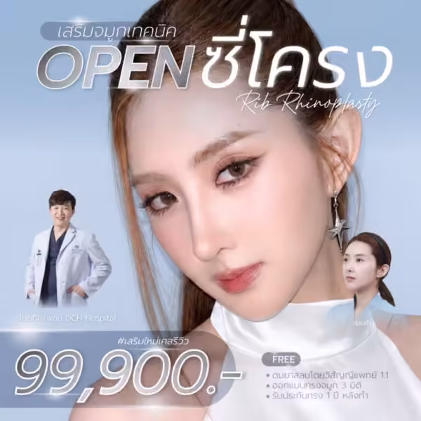ภาพแพ็กเกจเสริมจมูกเทคนิค Open ซี่โครงของ DCH Hospital
