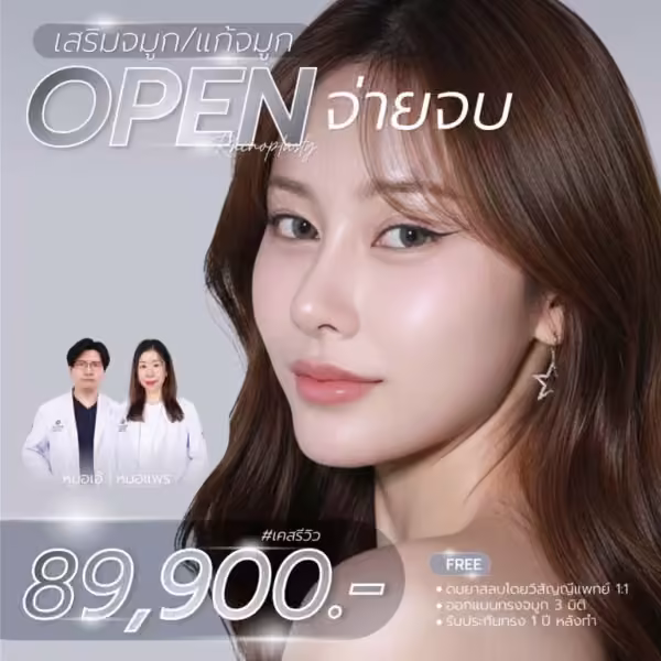 ภาพแพ็กเกจเสริมจมูกเทคนิค Open ของ DCH Hospital