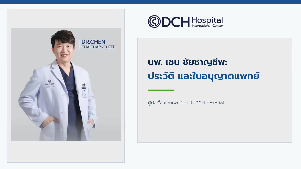นพ. เชน ชัยชาญชีพ ที่ DCH Hospital