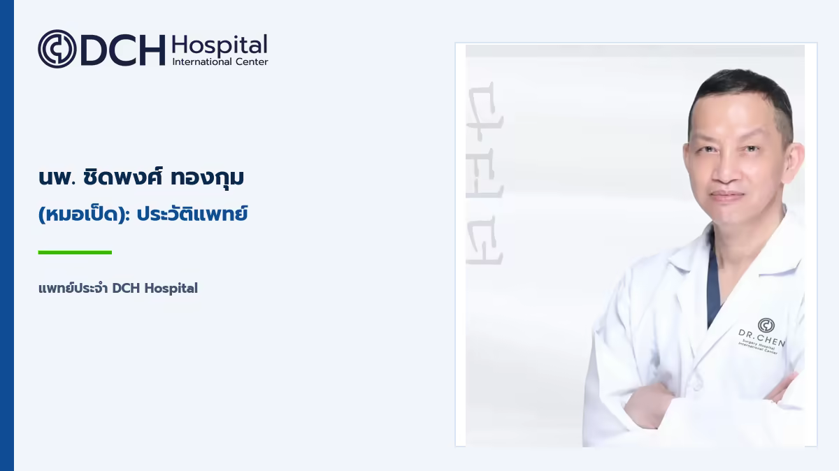 นพ. ชิดพงศ์ ทองกุม (หมอเป็ด) ที่ DCH Hospital